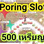 วิธีเล่น poring slot ro